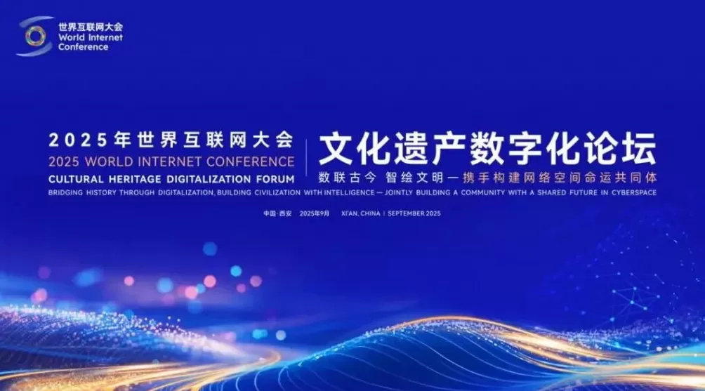 探寻文化遗产焕彩重生之旅——写在世界互联网大会文化遗产数字化论坛举办前夕​-第1张图片-