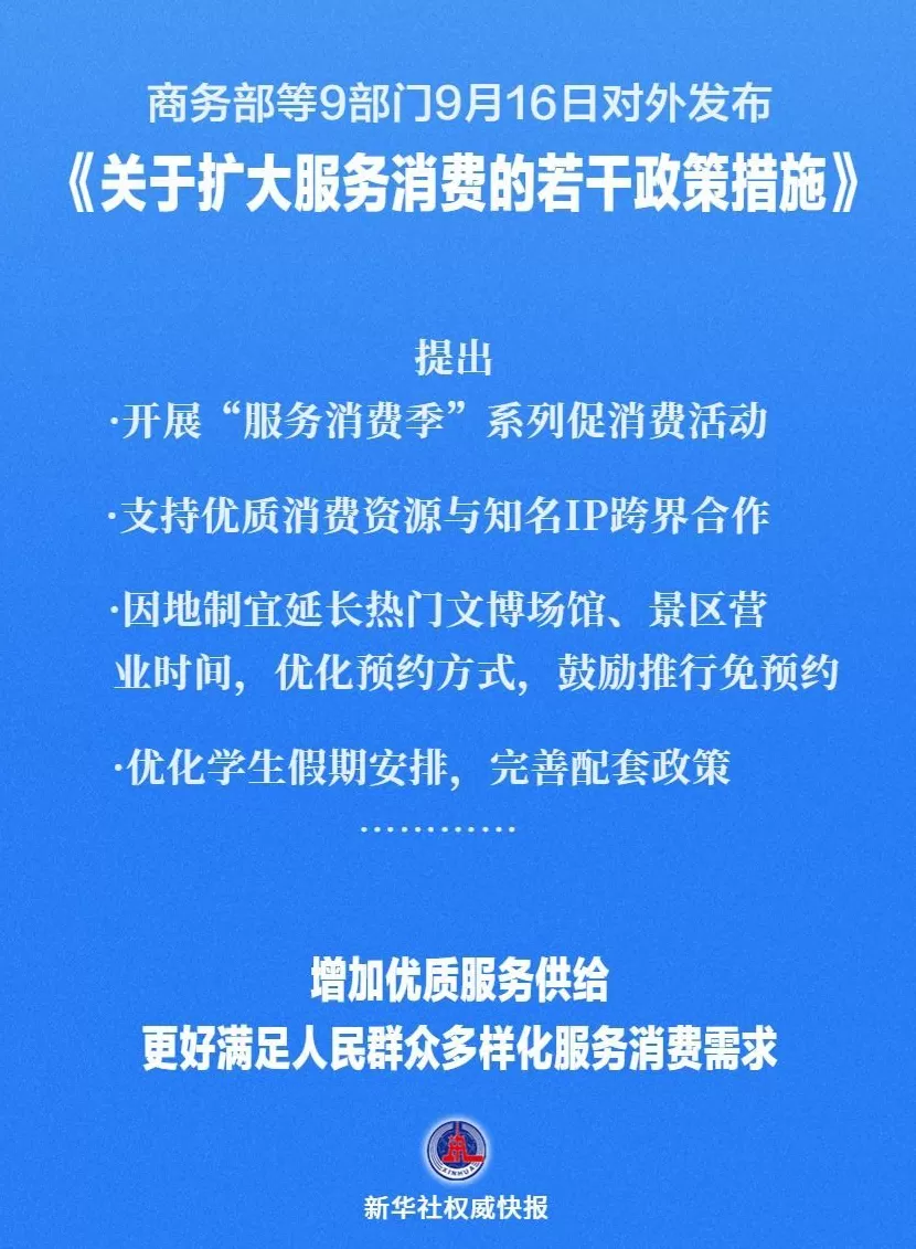 扩大服务消费，商务部等九部门发文-第1张图片-