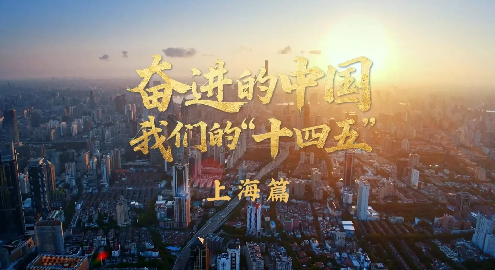 为国担当 勇为尖兵——《奋进的中国 我们的“十四五”》上海篇9月17日播出-第1张图片-