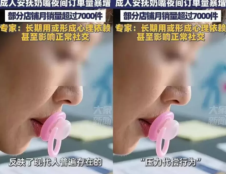 成人奶嘴走红:年轻女性深夜狂下单,有店铺销量过万-第11张图片- 成人奶嘴走红:年轻女性深夜狂下单,有店铺销量过万-第11张图片-