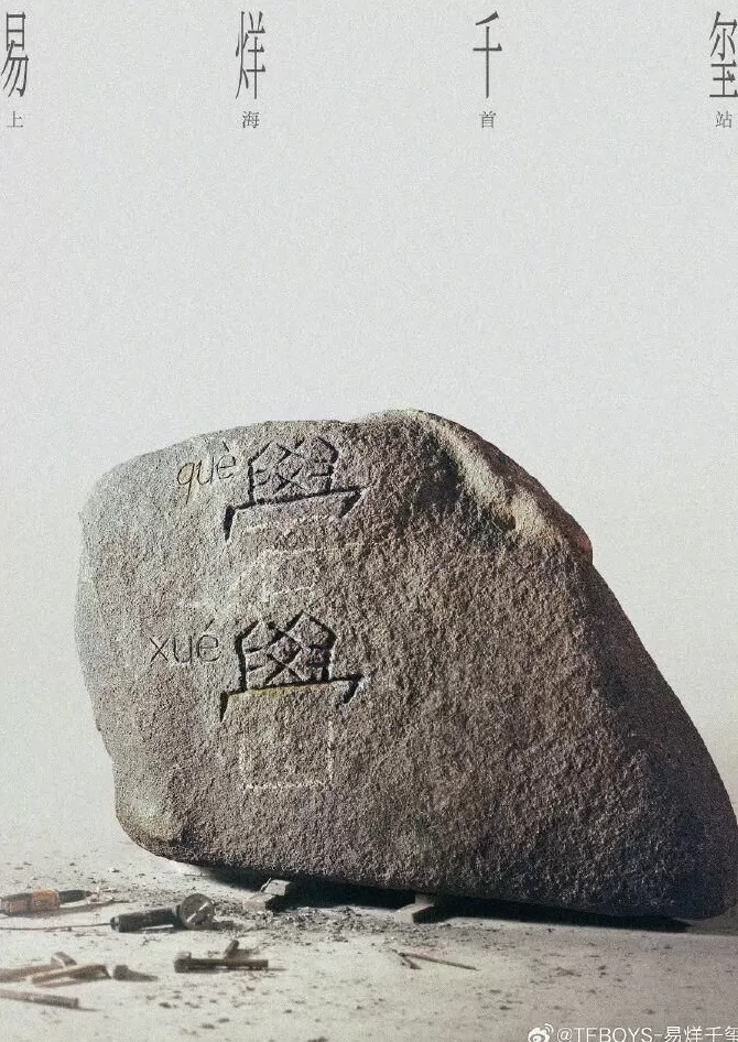 被指封建迷信，易烊千玺方发声-第6张图片-