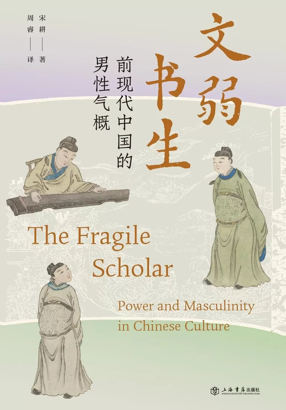 宋耕 重木｜从屈原到贾宝玉：探寻古代中国的男性气概-第1张图片-