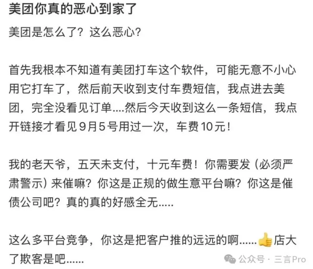 欠费14元像欠债40万？美团打车“催收式”短信遭吐槽-第2张图片-