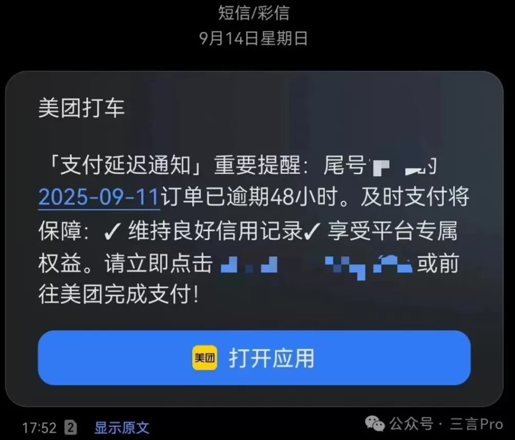 欠费14元像欠债40万？美团打车“催收式”短信遭吐槽-第7张图片-
