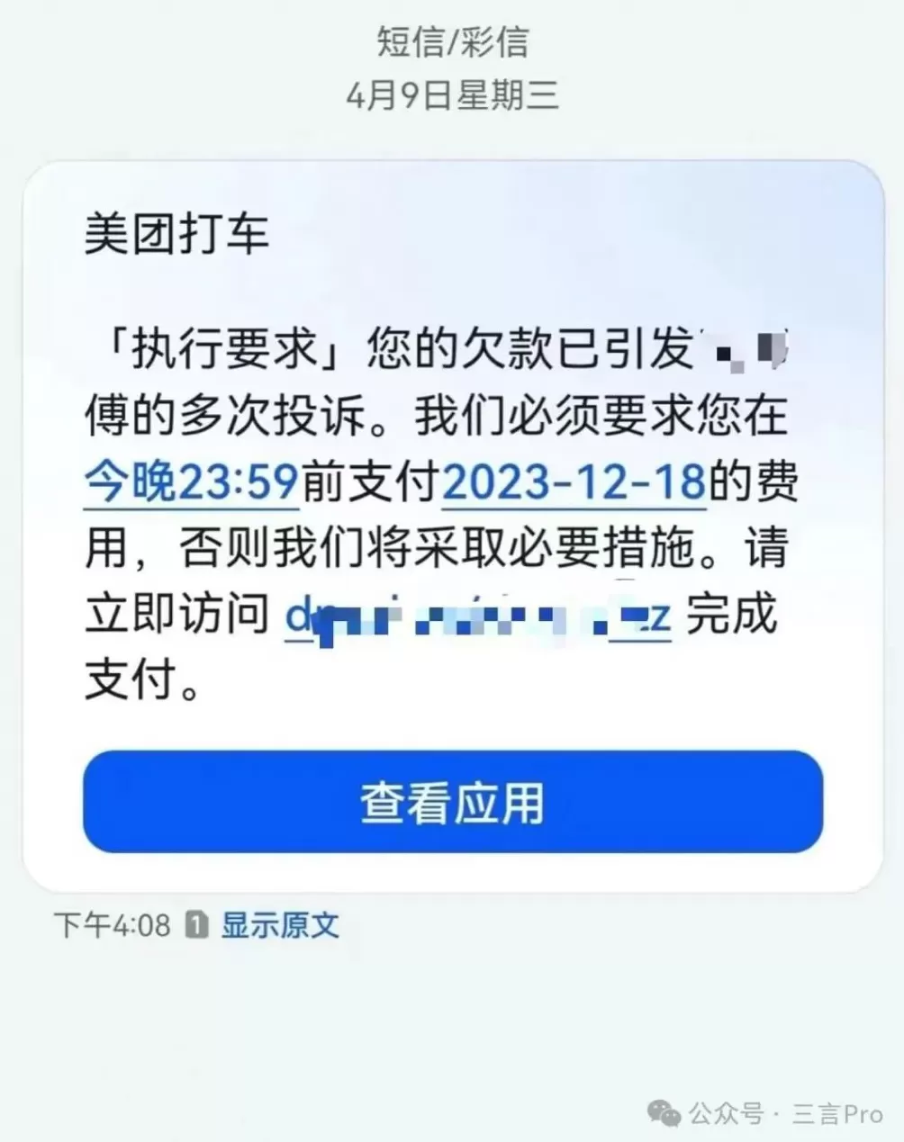 欠费14元像欠债40万？美团打车“催收式”短信遭吐槽-第11张图片-