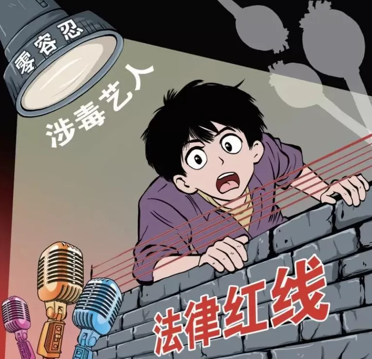 涉毒艺人复出引发网络争论多位专家提出绝不允许涉毒艺人重返舞台-第1张图片-