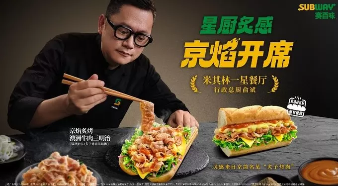 还得是“赛门”!赛百味把米其林京味儿夹进三明治里-第2张图片- 还得是“赛门”!赛百味把米其林京味儿夹进三明治里-第2张图片-