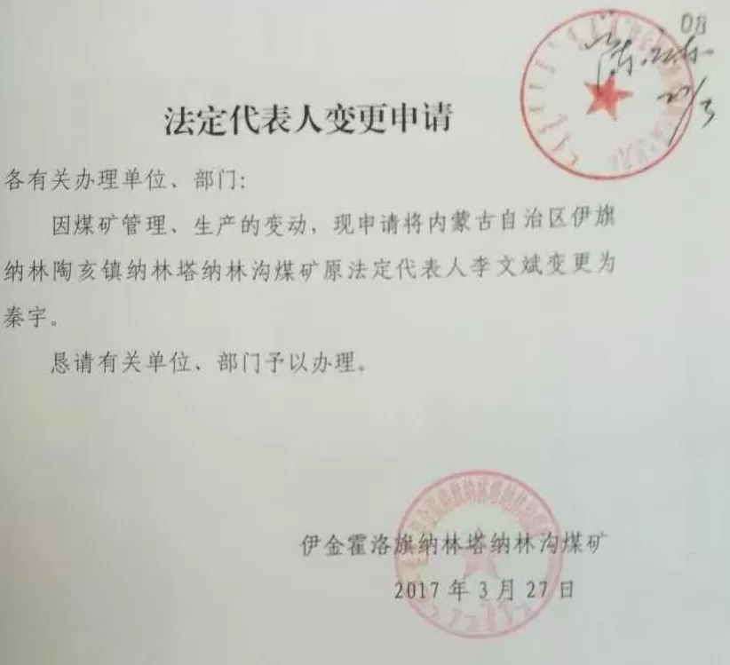 鄂尔多斯一煤矿拍卖疑云：股东被指用失效委托变更法定代表人，警方介入-第1张图片-