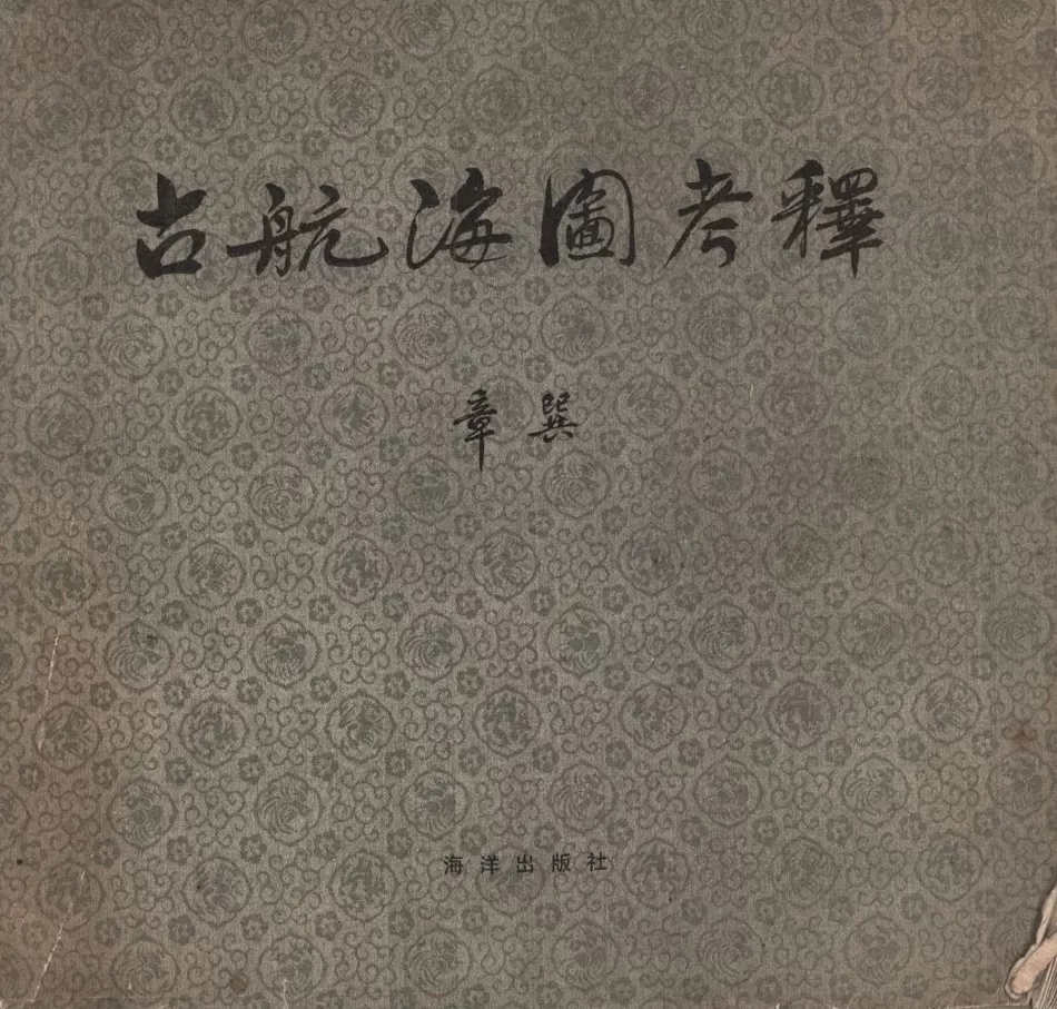 复旦史学百年︱章巽与中西交通史研究-第2张图片-