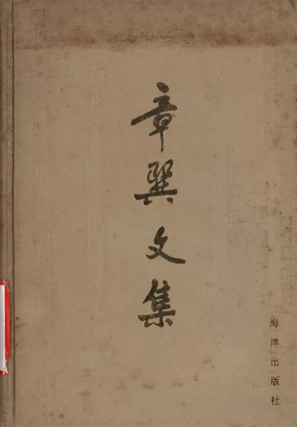 复旦史学百年︱章巽与中西交通史研究-第3张图片-