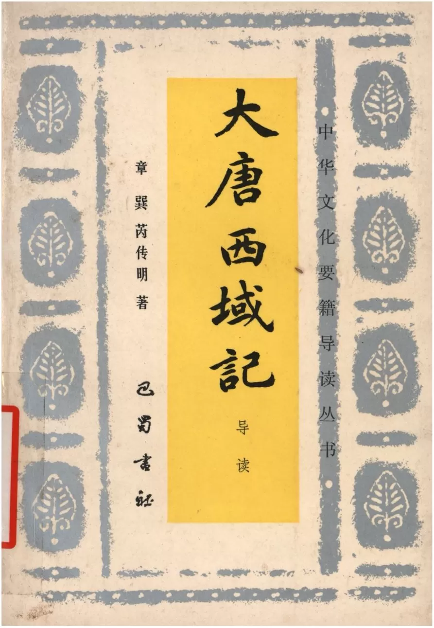 复旦史学百年︱章巽与中西交通史研究-第4张图片-