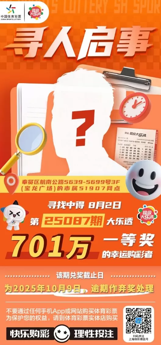 寻人！体彩超级大乐透第25087期701万大奖得主你在哪-第1张图片-
