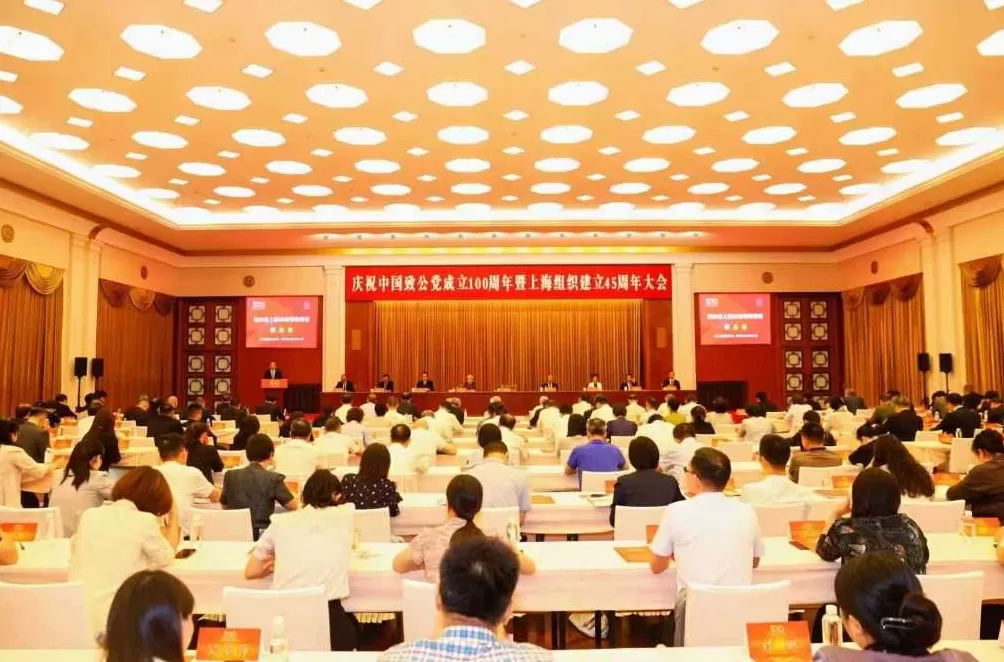 庆祝中国致公党成立100周年暨上海组织建立45周年大会在沪召开-第1张图片-