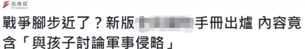 台湾新版“安全指引手册”一点都不安全-第1张图片- 台湾新版“安全指引手册”一点都不安全-第1张图片-