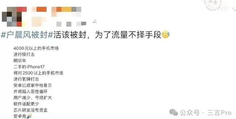 网红博主“户晨风”疑似被封：曾称“安卓人是底层，苹果人是精英”-第7张图片-