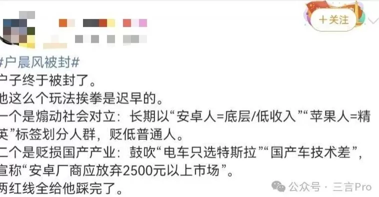 网红博主“户晨风”疑似被封：曾称“安卓人是底层，苹果人是精英”-第6张图片-