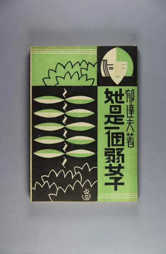 文学花边｜鲁迅和郁达夫性格迥异何以交谊至深？-第4张图片-