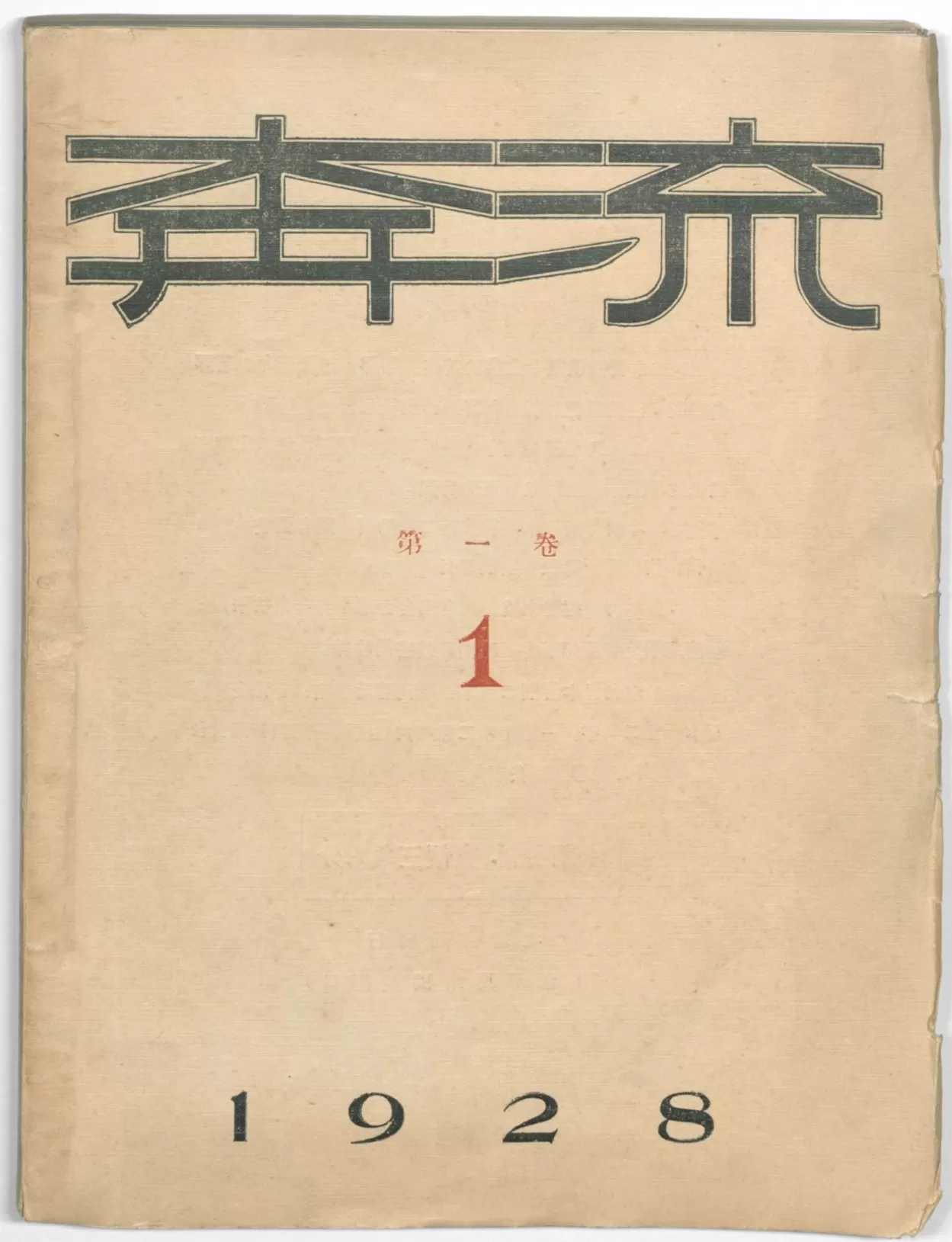 文学花边｜鲁迅和郁达夫性格迥异何以交谊至深？-第11张图片-