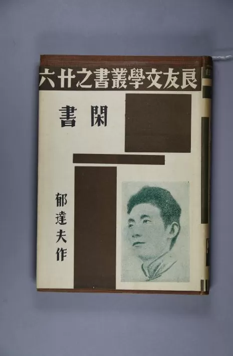 文学花边｜鲁迅和郁达夫性格迥异何以交谊至深？-第13张图片-