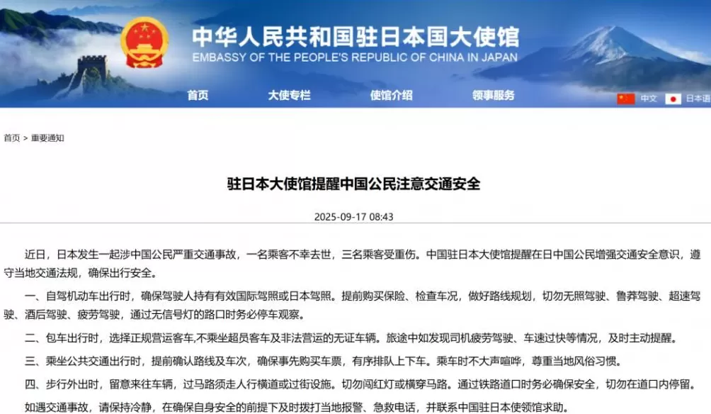日本发生涉中国公民严重交通事故，致1人死亡3人重伤！中国驻日本大使馆紧急提醒-第1张图片-