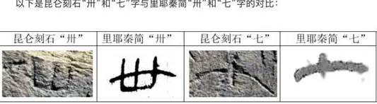 青海秦代石刻官方鉴定为真！古文字学家详解鉴定过程、深远意义和未来谋划-第4张图片-
