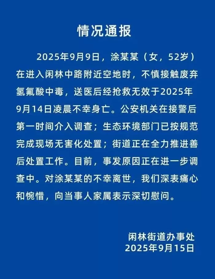女子误踩氢氟酸去世,谁该负责?-第1张图片- 女子误踩氢氟酸去世,谁该负责?-第1张图片-