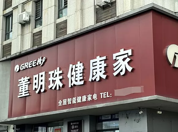 “董明珠健康家”半年开970家，293家开业超一个月的门店零售总额约3.9亿元-第1张图片-
