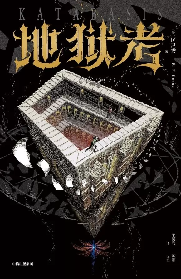 讲座｜匡灵秀谈新书《地狱考》：一部批判美国高等教育的小说-第4张图片-