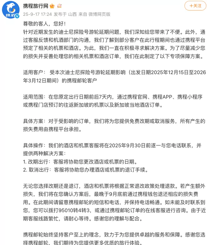 迪士尼探险号游轮延期,携程推出机酒免费退改方案-第1张图片- 迪士尼探险号游轮延期,携程推出机酒免费退改方案-第1张图片-