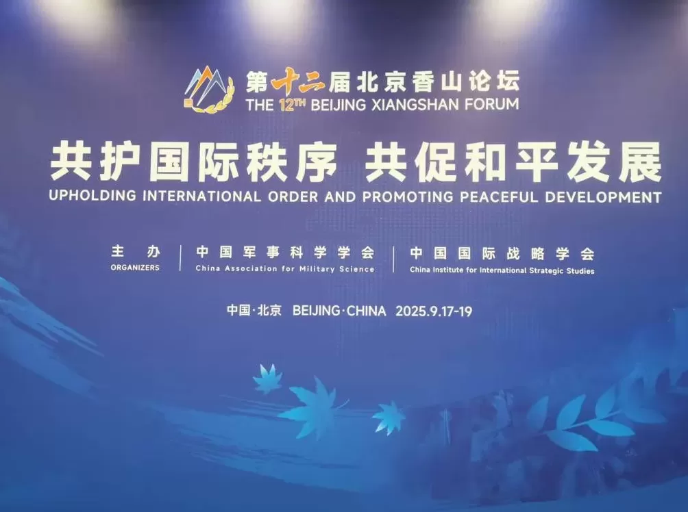 北京香山论坛｜中国已成为联合国维和行动的关键因素和关键力量-第1张图片-