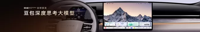 荣威M7 DMH携手豆包深度思考大模型,智能座舱进入深度思考时代-第3张图片- 荣威M7 DMH携手豆包深度思考大模型,智能座舱进入深度思考时代-第3张图片-