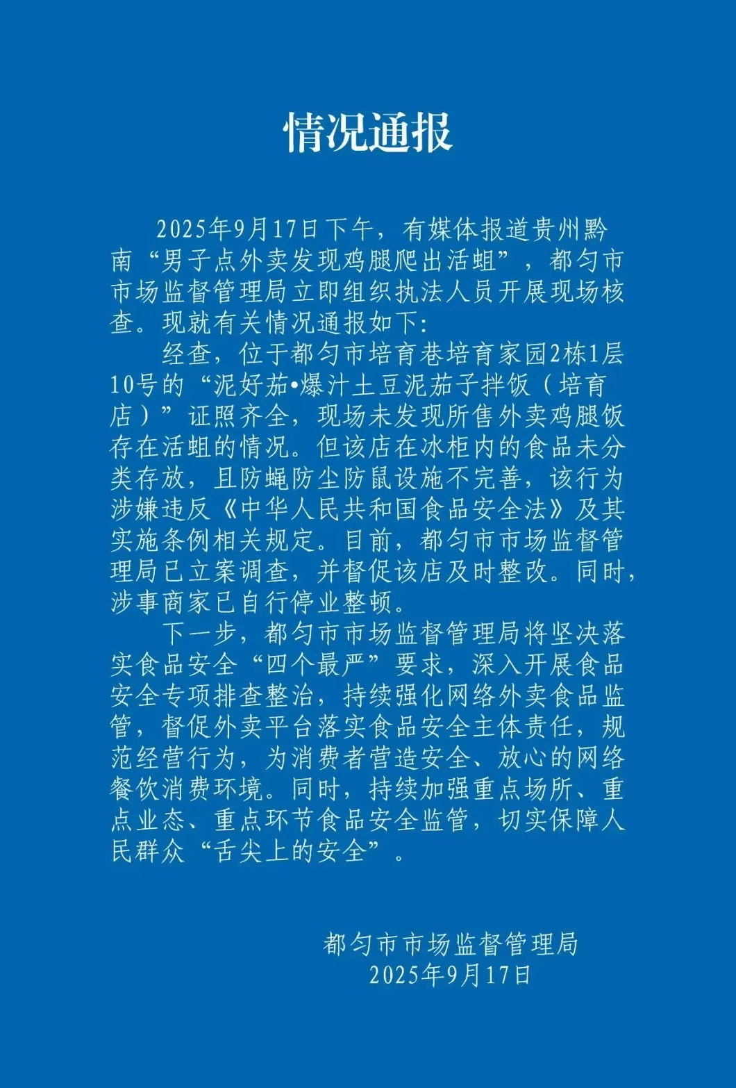 贵州都匀通报“男子点外卖发现鸡腿爬出活蛆”：涉事店家已自行停业整顿-第1张图片-