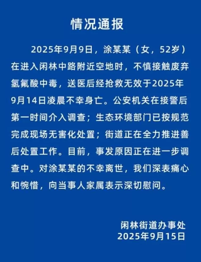 女子散步误踩氢氟酸身亡!致命“化骨水”竟可网购,烧伤救治专家发声-第2张图片- 女子散步误踩氢氟酸身亡!致命“化骨水”竟可网购,烧伤救治专家发声-第2张图片-