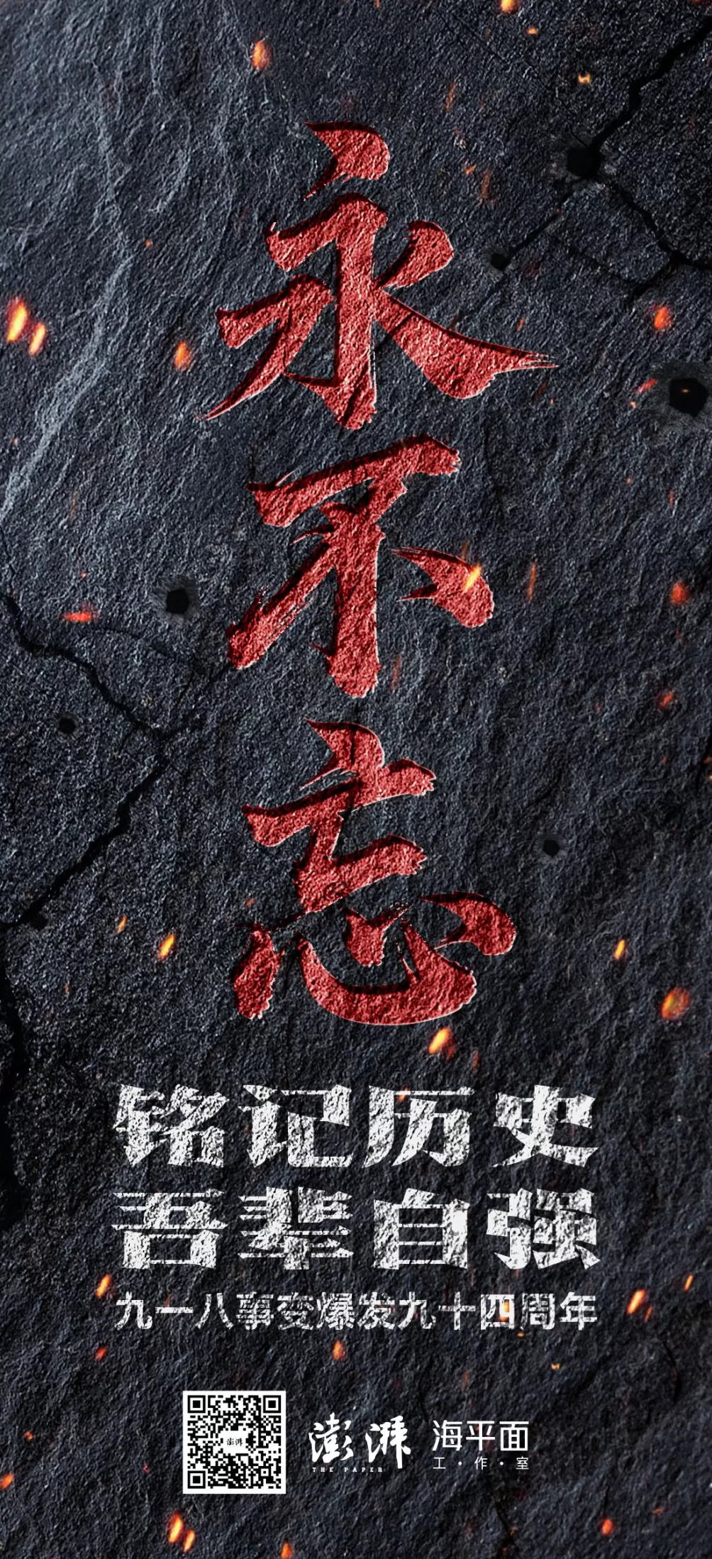 永不忘，九一八！-第1张图片-