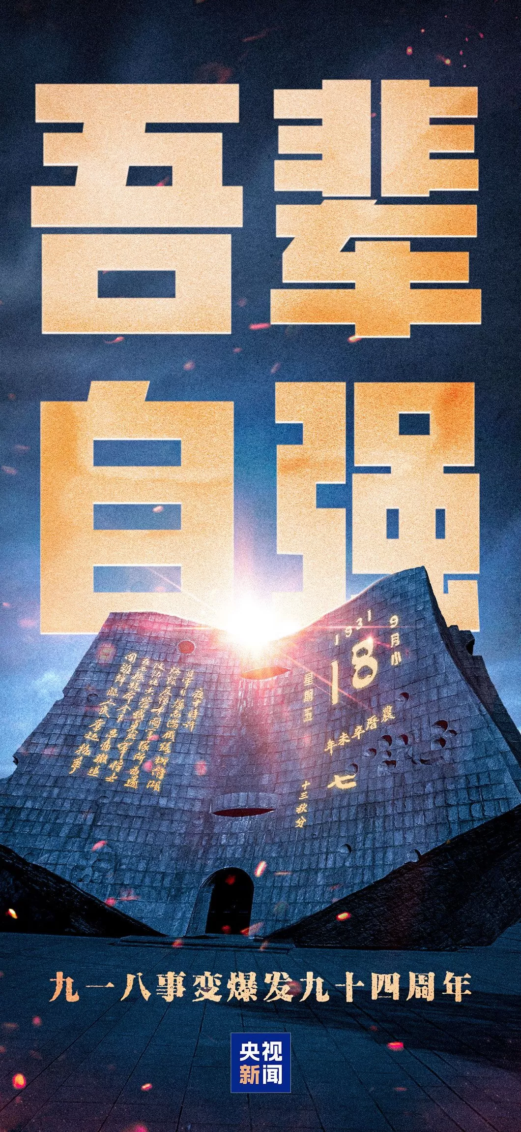 铭记历史！勿忘九一八撞钟鸣警仪式今天上午举行-第1张图片-