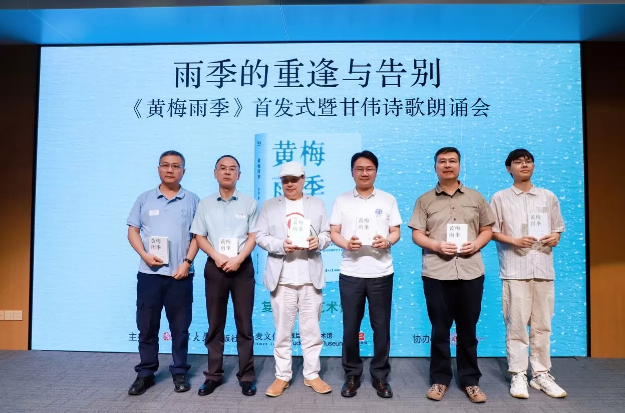 “雨季的重逢与告别”：诗人甘伟诗集《黄梅雨季》在复旦首发-第1张图片-