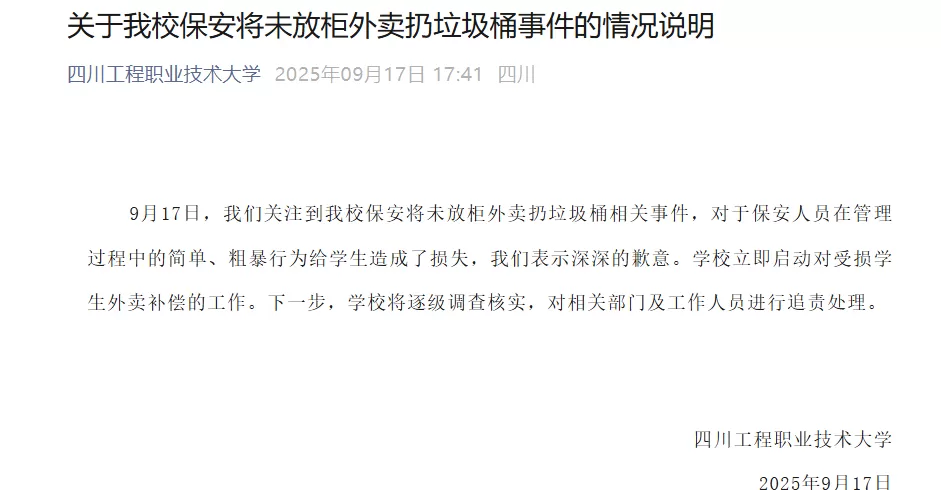 四川一高校通报学生外卖被扔：校方将承担快递柜费用，保卫处长停职-第1张图片-