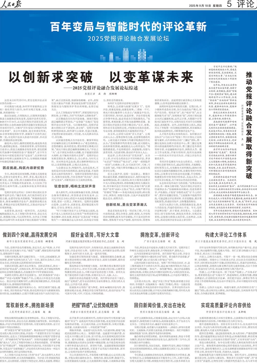 人民日报整版聚焦：百年变局与智能时代的党报评论如何革新-第1张图片-