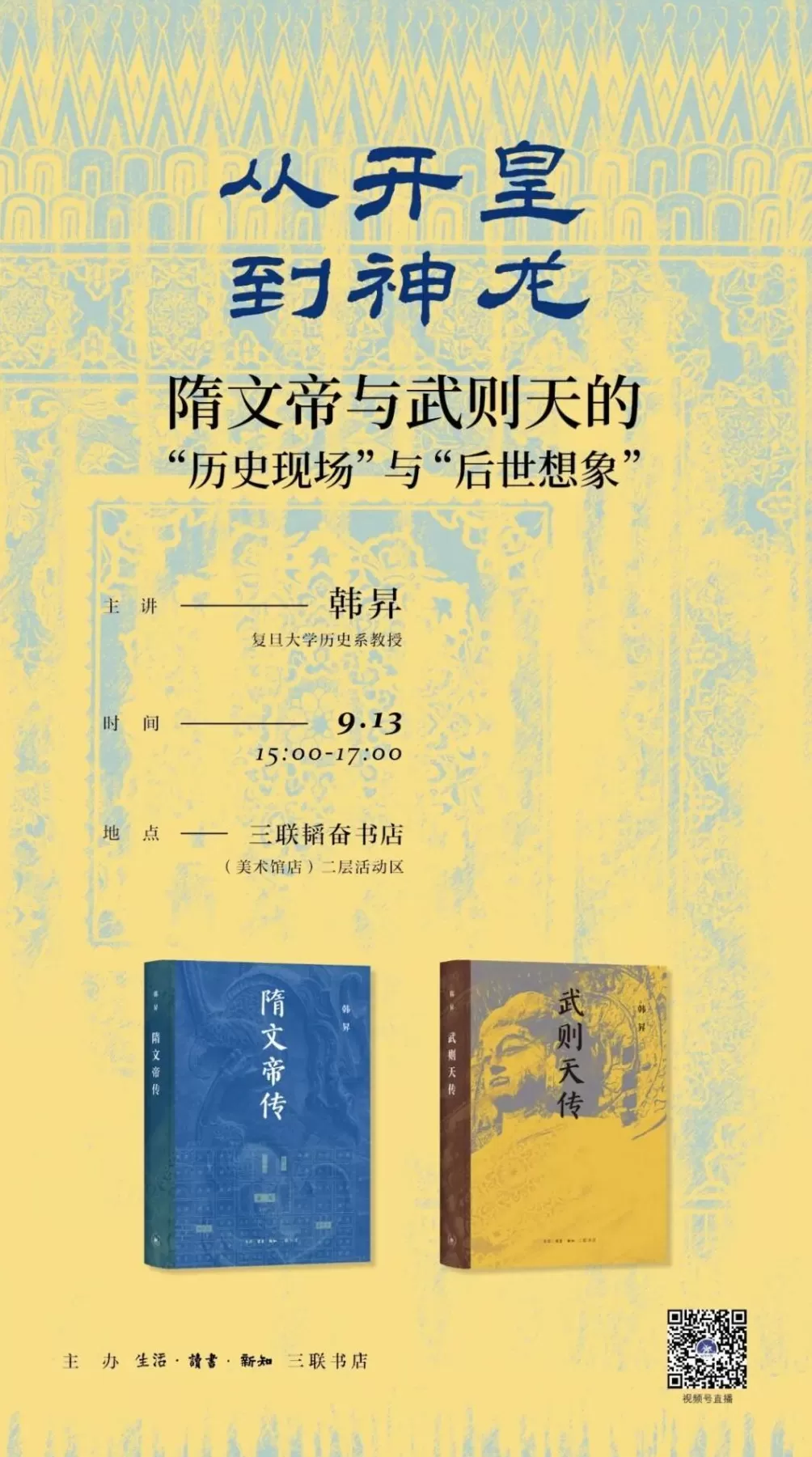 “全过程视角”看历史人物，学者韩昇新作解读隋文帝与武则天-第1张图片-