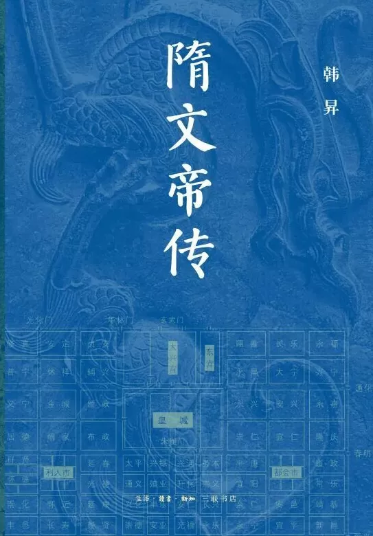 “全过程视角”看历史人物，学者韩昇新作解读隋文帝与武则天-第4张图片-