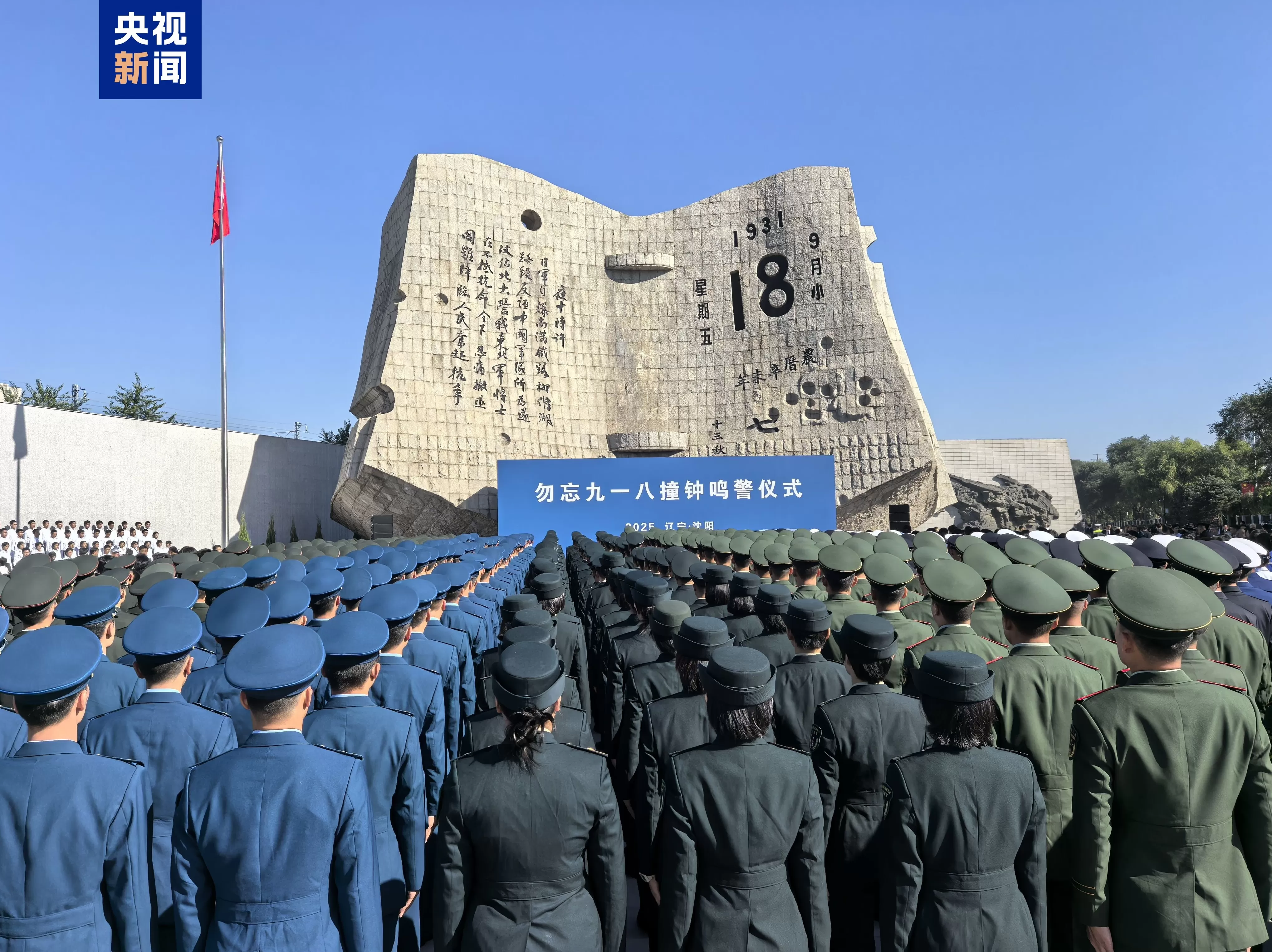 警钟14响，勿忘九一八！辽宁沈阳举行撞钟鸣警仪式-第1张图片-