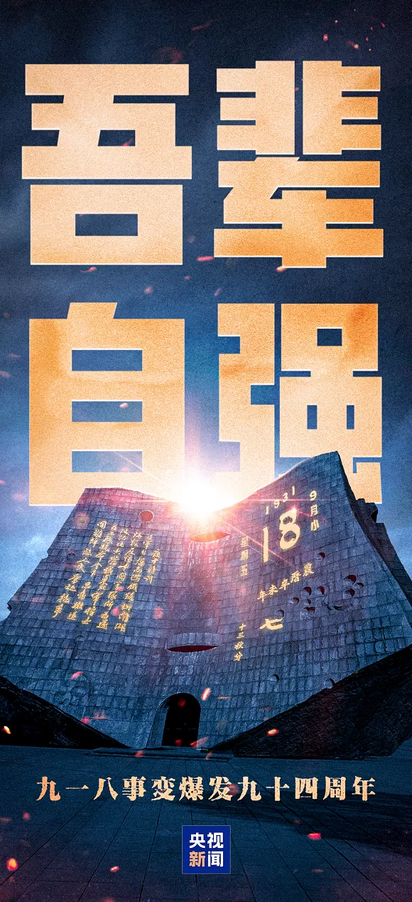 警钟14响，勿忘九一八！辽宁沈阳举行撞钟鸣警仪式-第3张图片-