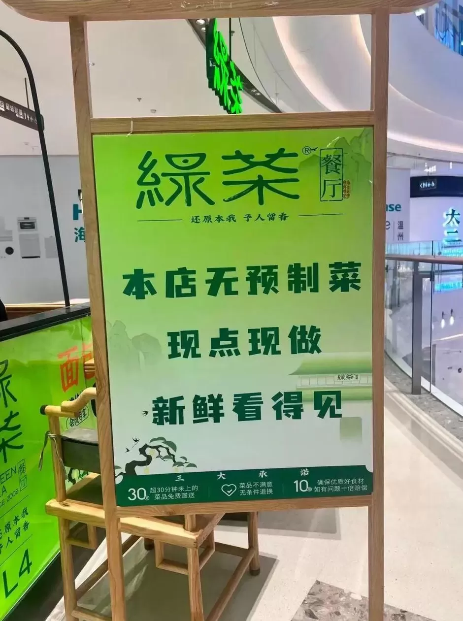 绿茶餐厅被曝拆掉“现做”招牌，“无预制菜”字样被涂黑-第2张图片-