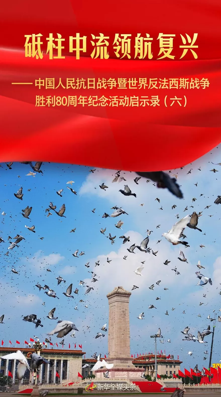 砥柱中流领航复兴——中国人民抗日战争暨世界反法西斯战争胜利80周年纪念活动启示录（六）-第1张图片-
