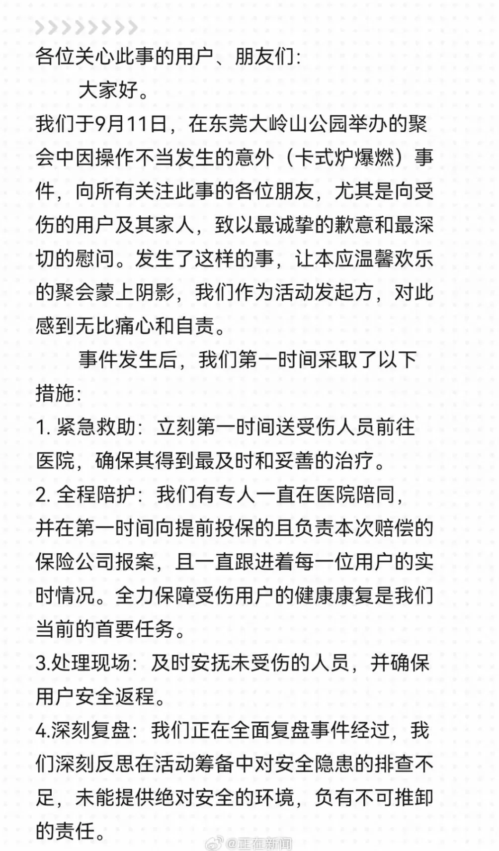 东莞一聚会活动卡式炉爆燃致5人受伤，主办方致歉并承诺承担全部责任-第1张图片-