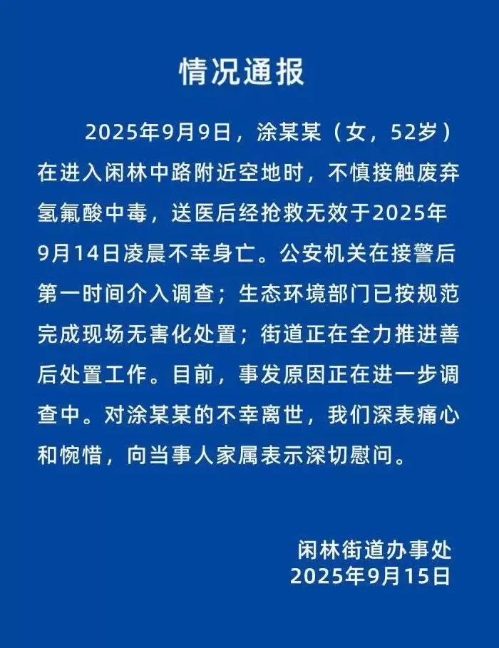 杭州女子散步误踩氢氟酸中毒去世，当地最新回应：已锁定化学品所有者，共发现三桶氢氟酸-第1张图片-
