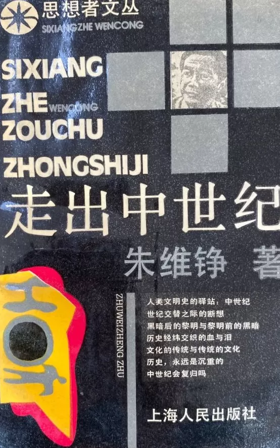 复旦史学百年︱邹振环：走进朱维铮先生特立独行的学问世界-第4张图片-