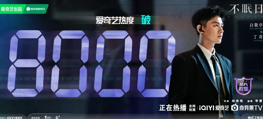 第一集｜白敬亭主演《不眠日》：有限循环，没法躺平-第2张图片-