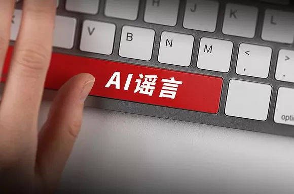 治理AI谣言，大模型能“用魔法打败魔法”吗？-第1张图片-