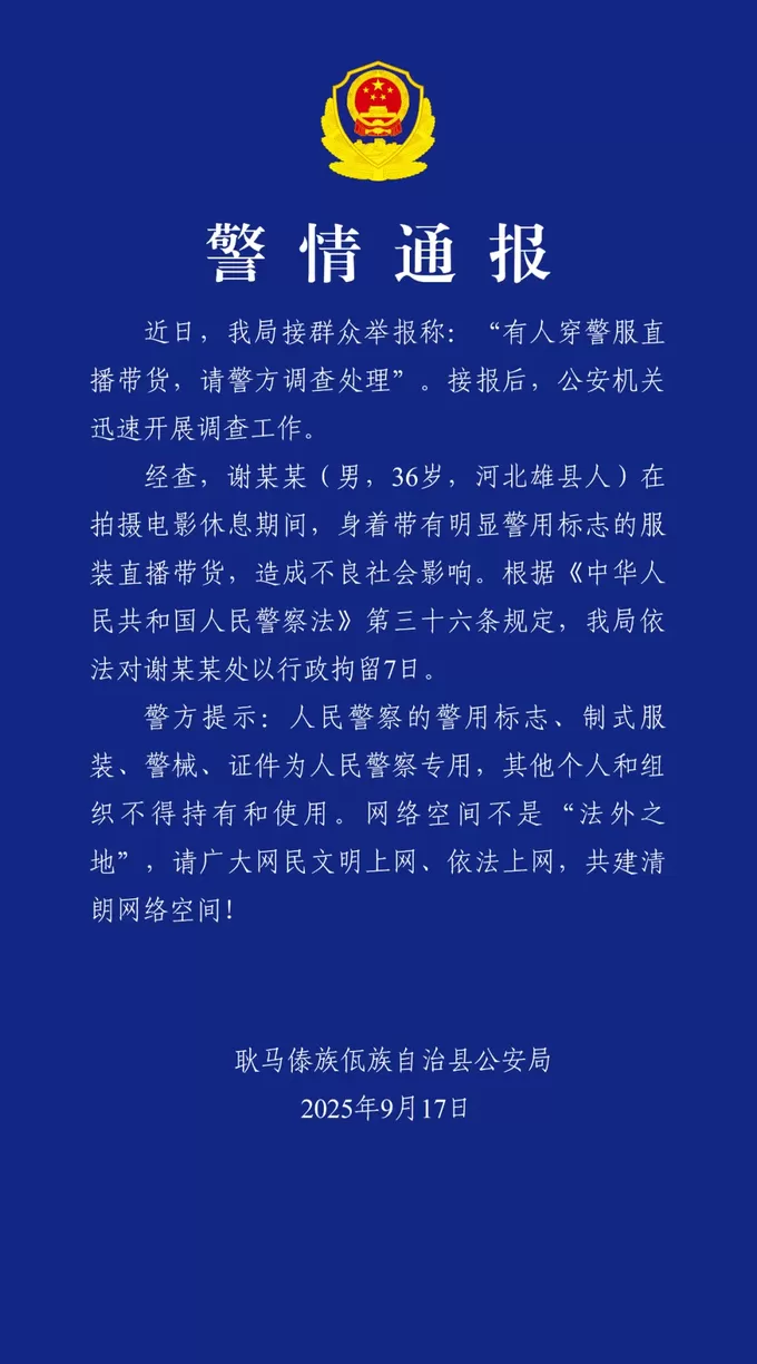 “嘎子哥”谢孟伟千万粉丝快手账号被封，此前身着警服直播带货被行政拘留7日-第4张图片-